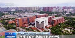 <strong>事关意愿填报！高校招生章程必看的焦点</strong>